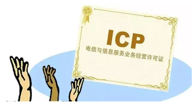 阜阳ICP许可证